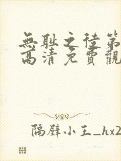 无耻之徒第八季高清免费观看全集