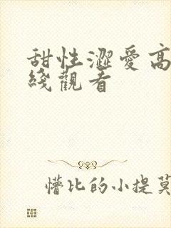 甜性涩爱高清在线观看