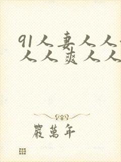 91人妻人人澡人人爽人人精