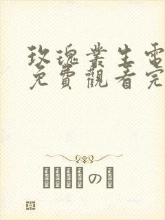 玫瑰丛生电视剧免费观看完整版