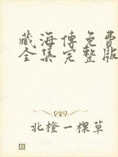 藏海传免费观看全集完整版电视剧