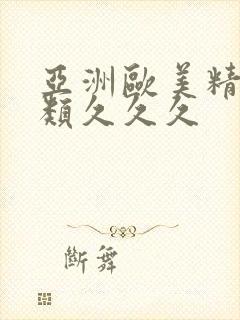 亚洲欧美精品另类久久久