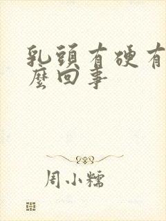 乳头有硬有疼怎么回事