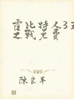 霍比特人3五军之战免费封面