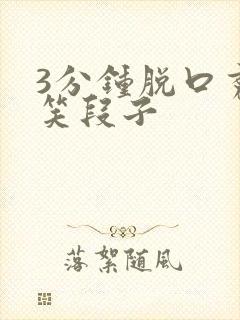 3分钟脱口秀搞笑段子封面