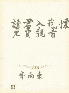 请君入我怀漫画免费观看封面