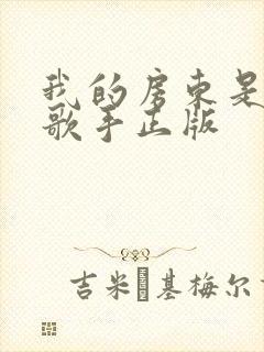 我的房东是偶像歌手正版