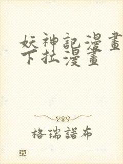 妖神记漫画免费下拉漫画