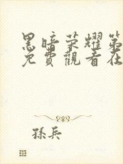 黑暗荣耀第二季免费观看在线播放