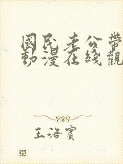 国民老公带回家动漫在线观看封面