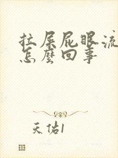 拉屎屁眼流血疼怎么回事