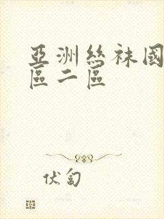 亚洲丝袜国产一区二区封面