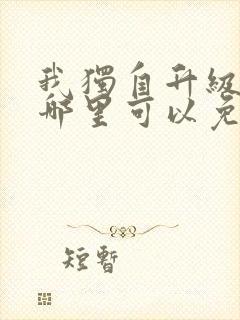 我独自升级漫画哪里可以免费观看