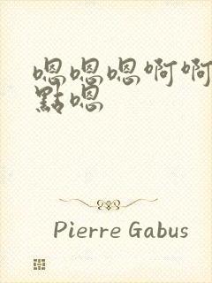 嗯嗯嗯啊啊啊轻点嗯