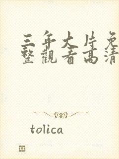 三年大片免费完整观看高清观看全集封面