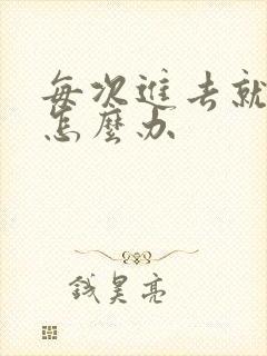 每次进去就射了怎么办