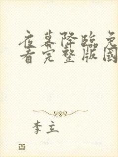 夜幕降临免费观看完整版国语高清封面