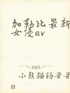 加勒比最新在线女优av