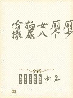 偷拍女厕厕露p撒尿八个少封面