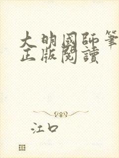 大明国师笔趣阁正版阅读