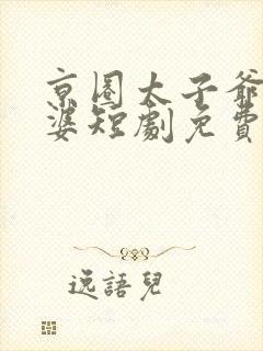 京圈太子爷怕老婆短剧免费