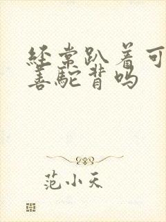 经常趴着可以改善驼背吗