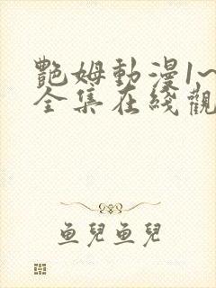 艳姆动漫1~6全集在线观看封面