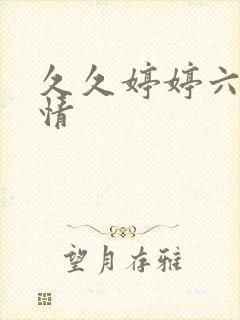 久久婷婷六月激情