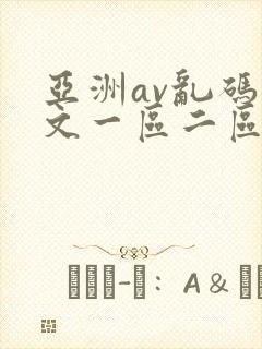 亚洲av乱码中文一区二区三区