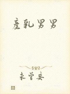 产乳男男