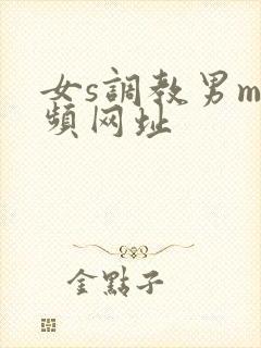 女s调教男m视频网址