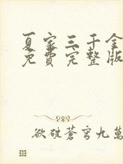 夏家三千金高清免费完整版