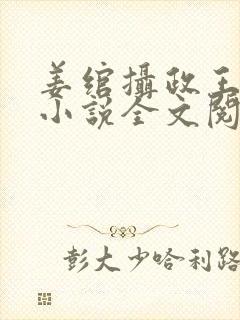 姜绾摄政王穿越小说全文阅读