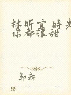 林昕宜 时光与你都很甜