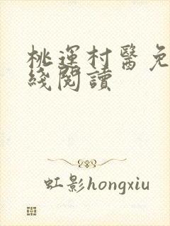 桃运村医免费在线阅读