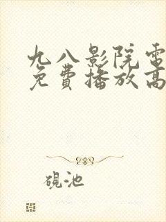 九八影院电视剧免费播放高清