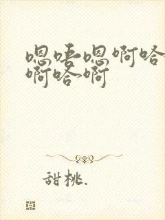 嗯唔嗯啊哈啊哈啊哈啊