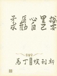 矛盾心里总是强求劝自己要放手这是哪一首歌