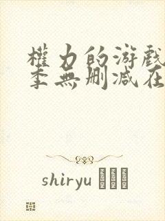 权力的游戏第1季无删减在线播放