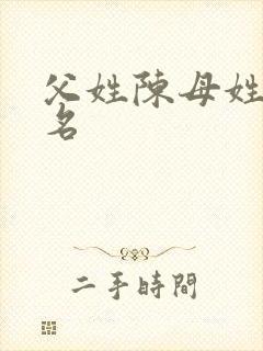 父姓陈母姓蒋取名