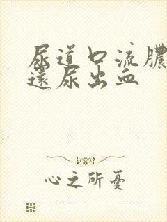 尿道口流脓刺痛还尿出血