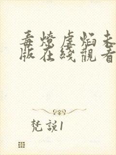 毒燎虐焰未删减版在线观看