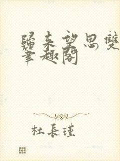 归来望思双重生笔趣阁