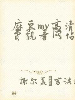 麻豆mv高清免费观看网站