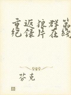 重返狼群第二部纪录片在线观看