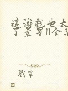 这游戏也太真实了晨星ll全集免费阅读全文封面