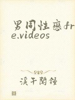 男同性恋free.videos