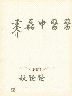 袁磊中医医生简介