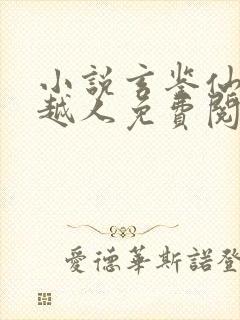 小说玄鉴仙族季越人免费阅读全文无窗口