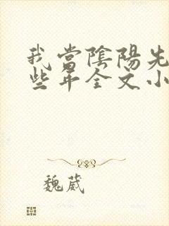 我当阴阳先生那些年全文小说